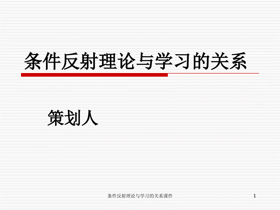 条件反射理论与学习的关系课件_第1页