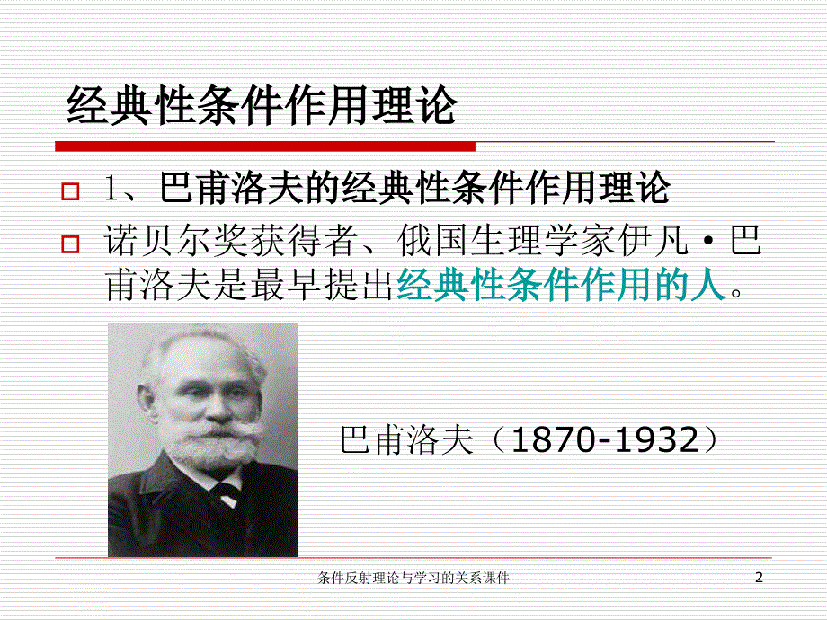 条件反射理论与学习的关系课件_第2页