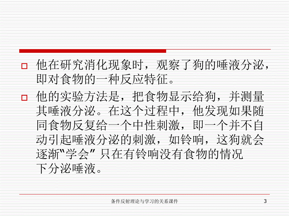 条件反射理论与学习的关系课件_第3页