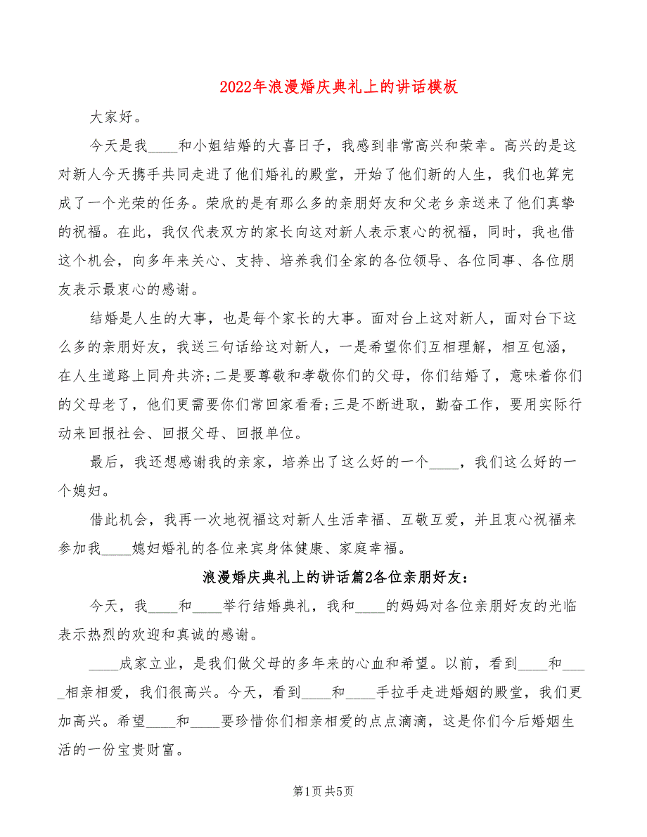 2022年浪漫婚庆典礼上的讲话模板_第1页