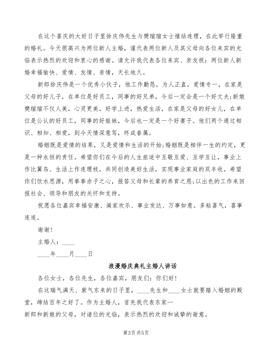 2022年浪漫婚庆典礼上的讲话模板_第3页