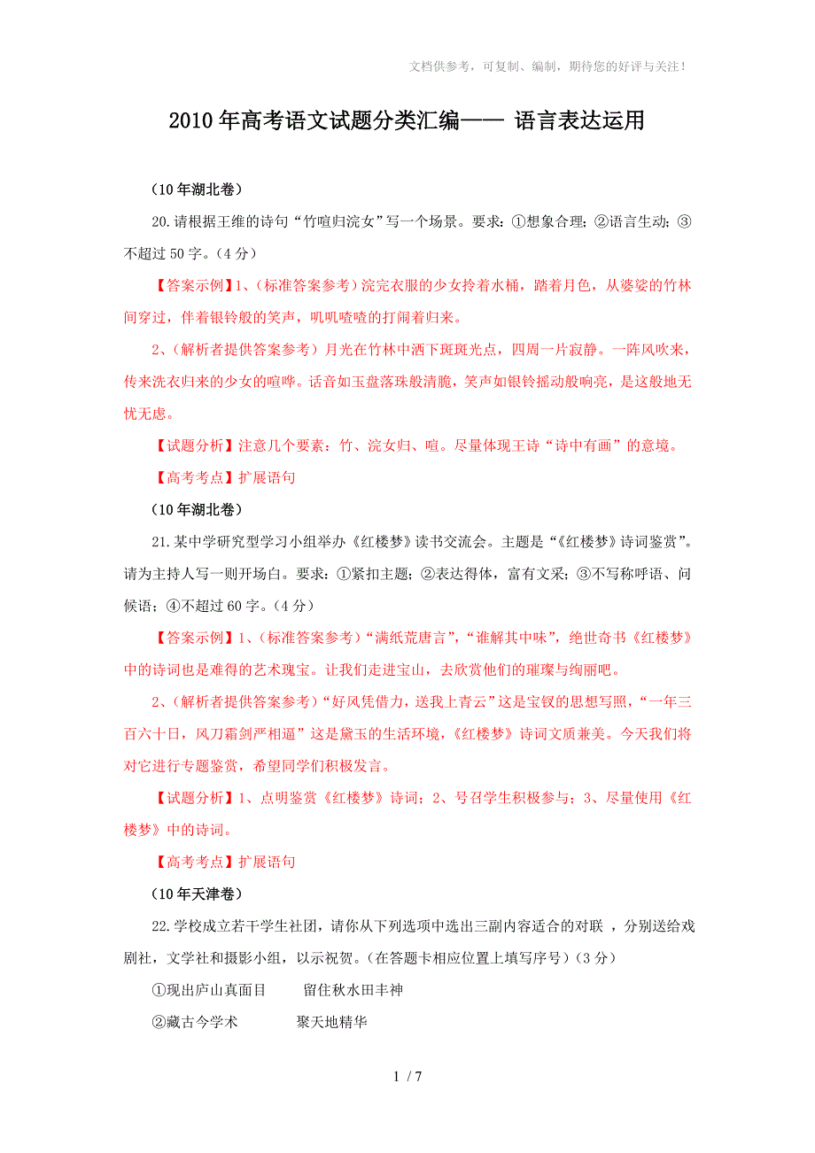 2010年高考语文试题分类汇编-语言表达运用_第1页