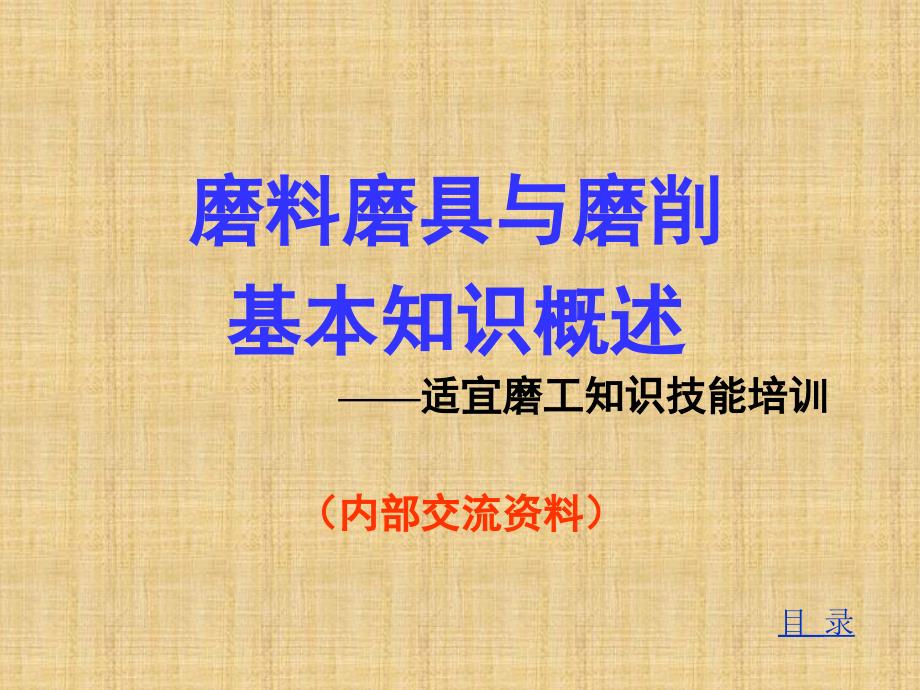 磨料磨具选择与磨削基本知识概述——适宜磨工知识技能培训.ppt_第1页