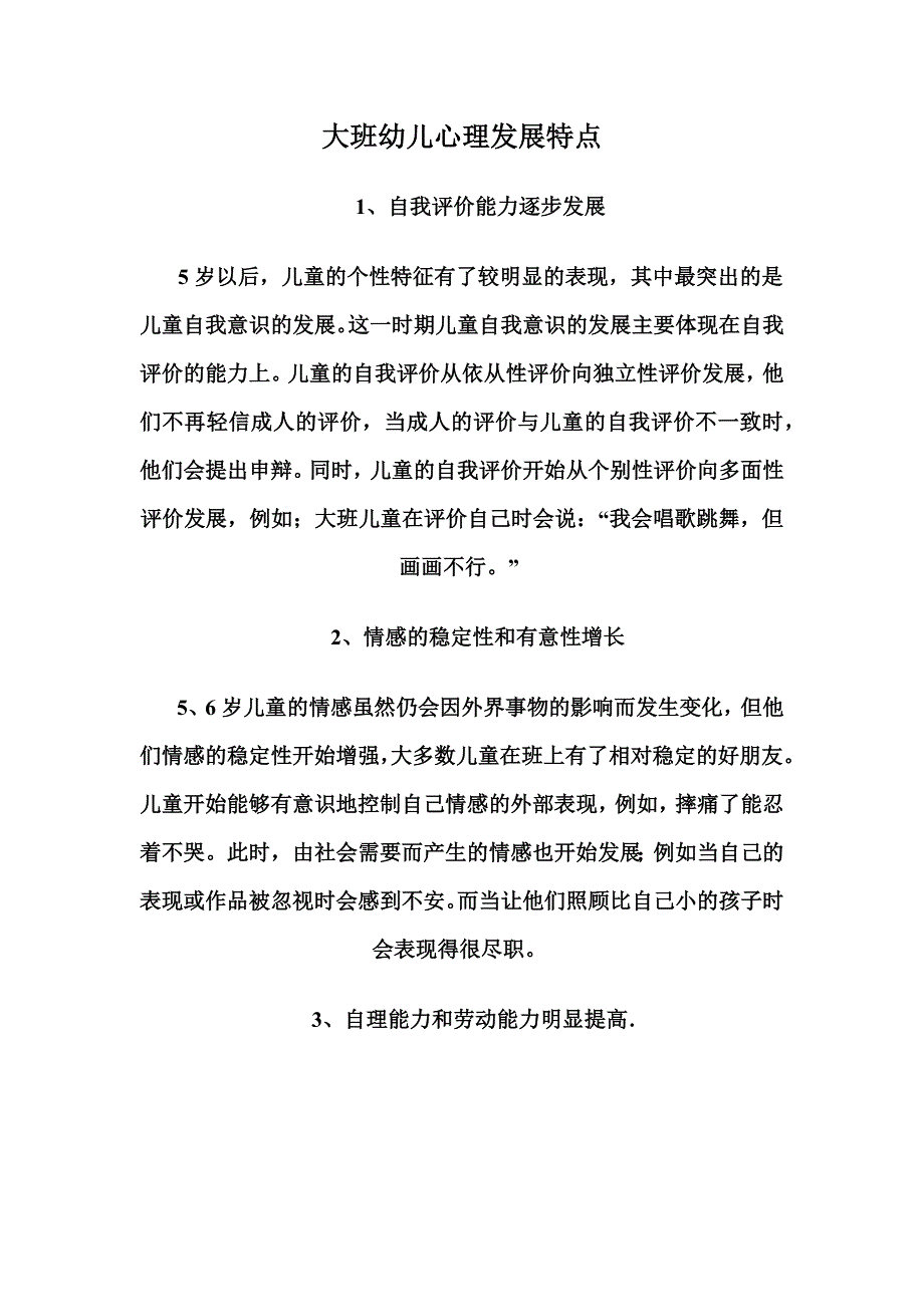 大班幼儿心理发展特点.docx_第1页