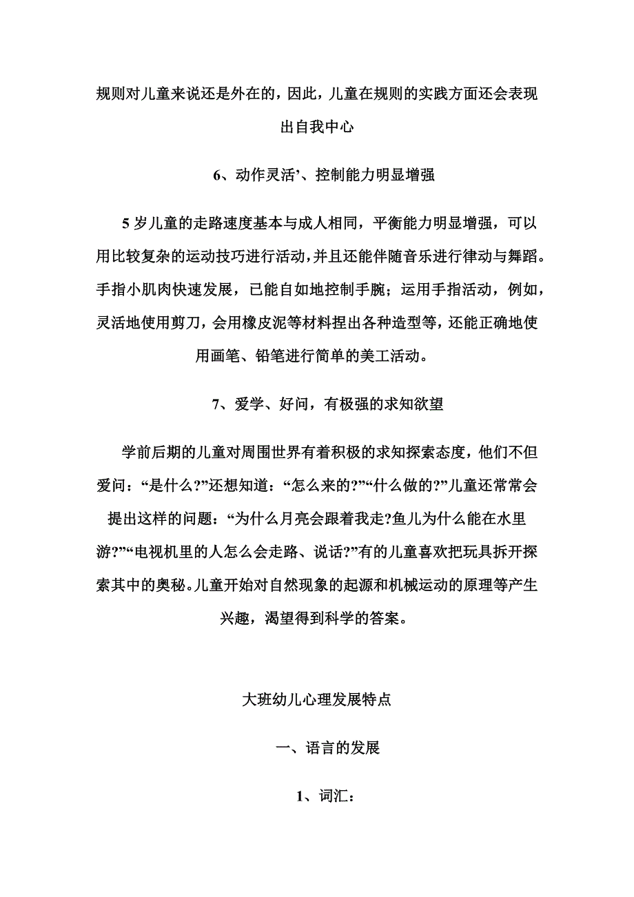 大班幼儿心理发展特点.docx_第3页