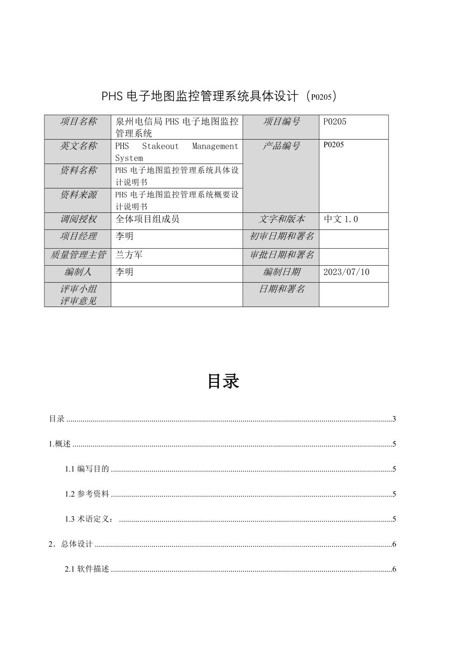 电子地图监控管理系统详细设计说明书.doc_第3页