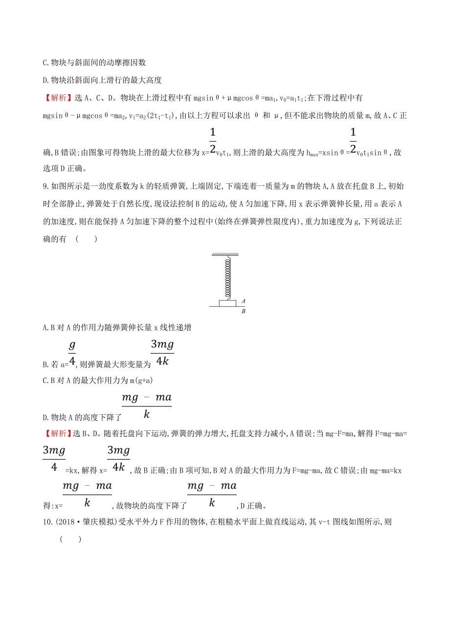 全国通用版2019版高考物理一轮复习第三章牛顿运动定律课时分层作业八3.2牛顿第二定律两类动力学问题_第5页