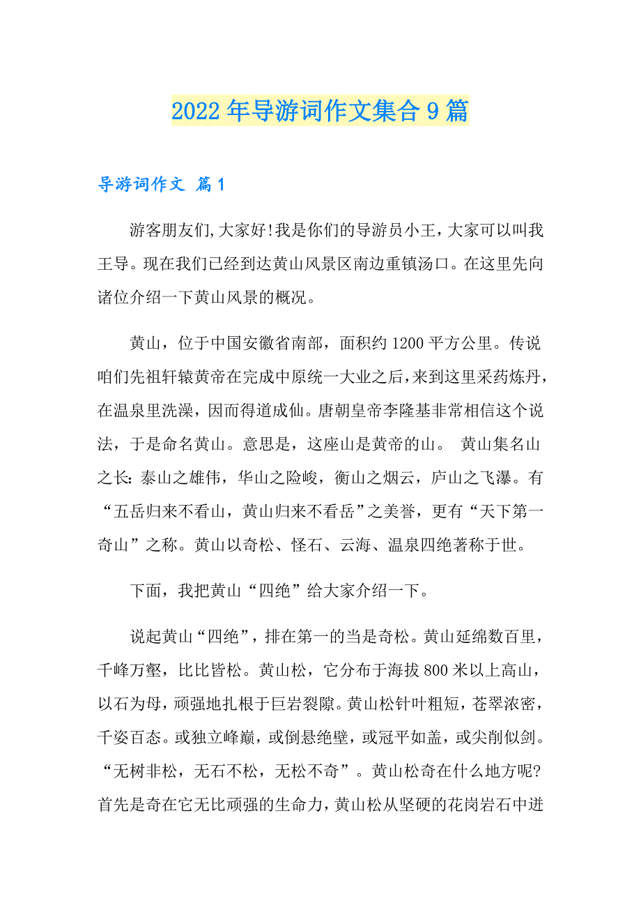 （汇编）2022年导游词作文集合9篇_第1页