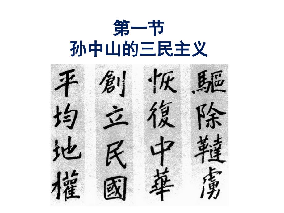 111定稿第1课孙中山的三民主义【人民版】[课件16]-副本-副本_第3页