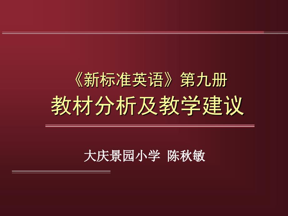 《新标准英语》第九册教材分析及教学建议.ppt_第1页