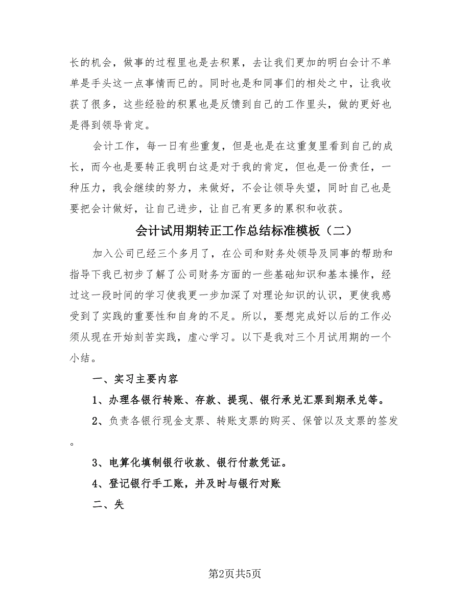 会计试用期转正工作总结标准模板（三篇）.doc_第2页