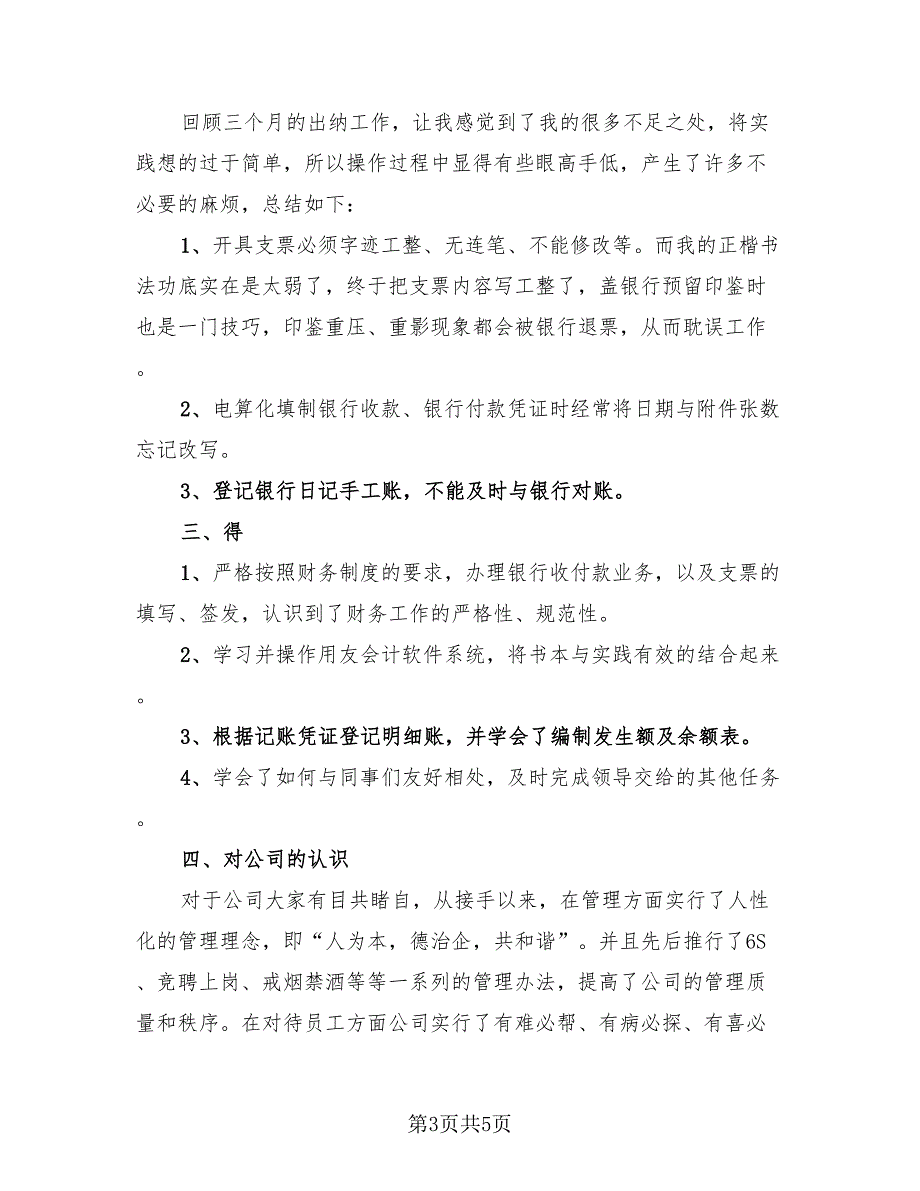 会计试用期转正工作总结标准模板（三篇）.doc_第3页