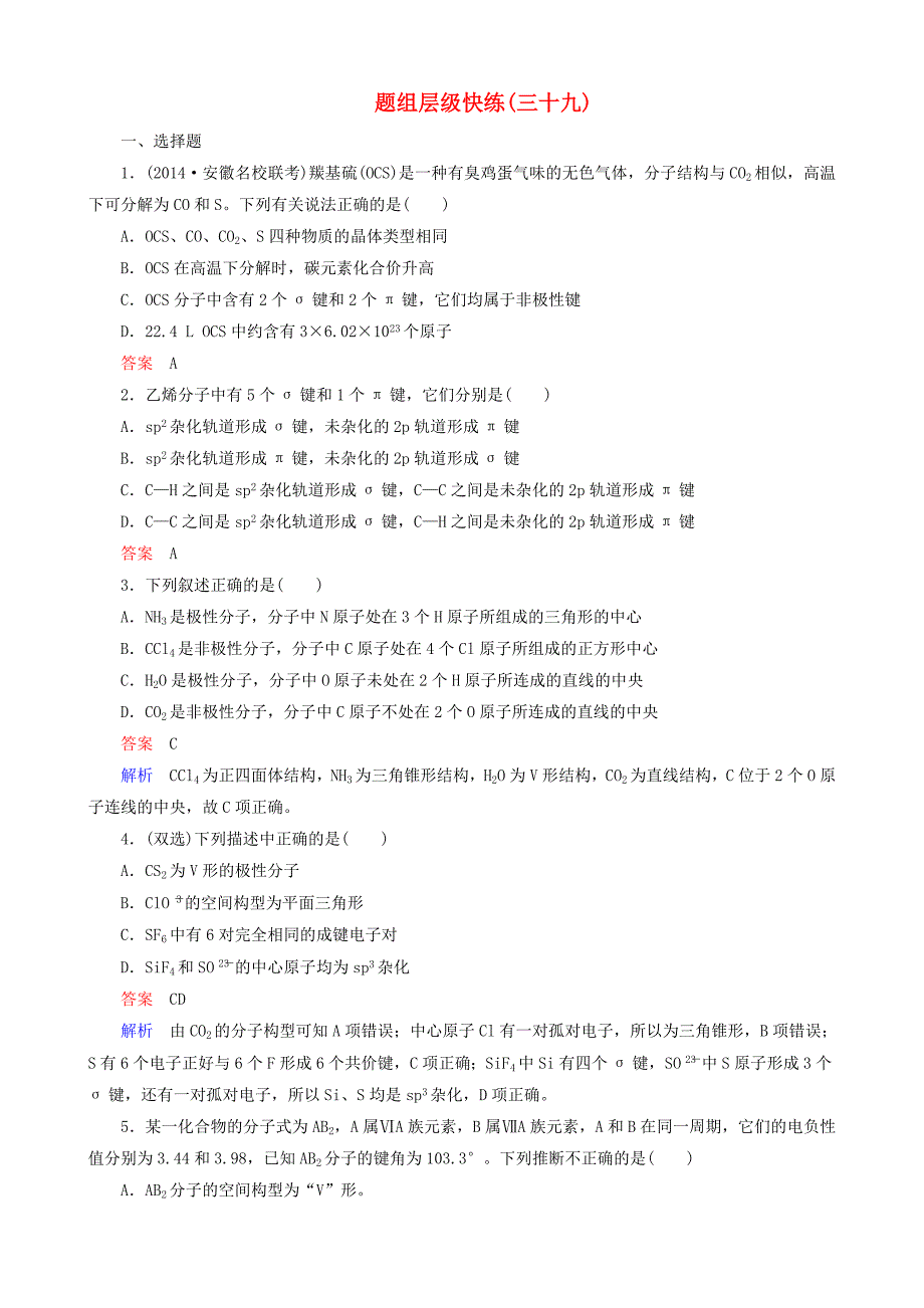 高考化学一轮复习题组层级快练39.doc_第1页