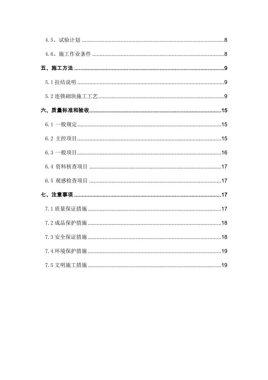 连锁砌块施工方案完成_第2页