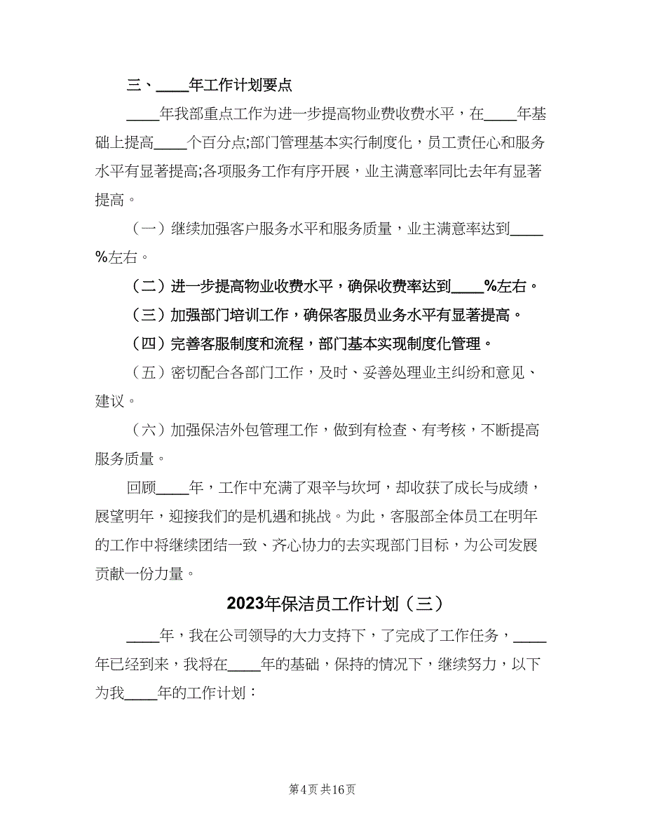 2023年保洁员工作计划（7篇）_第4页