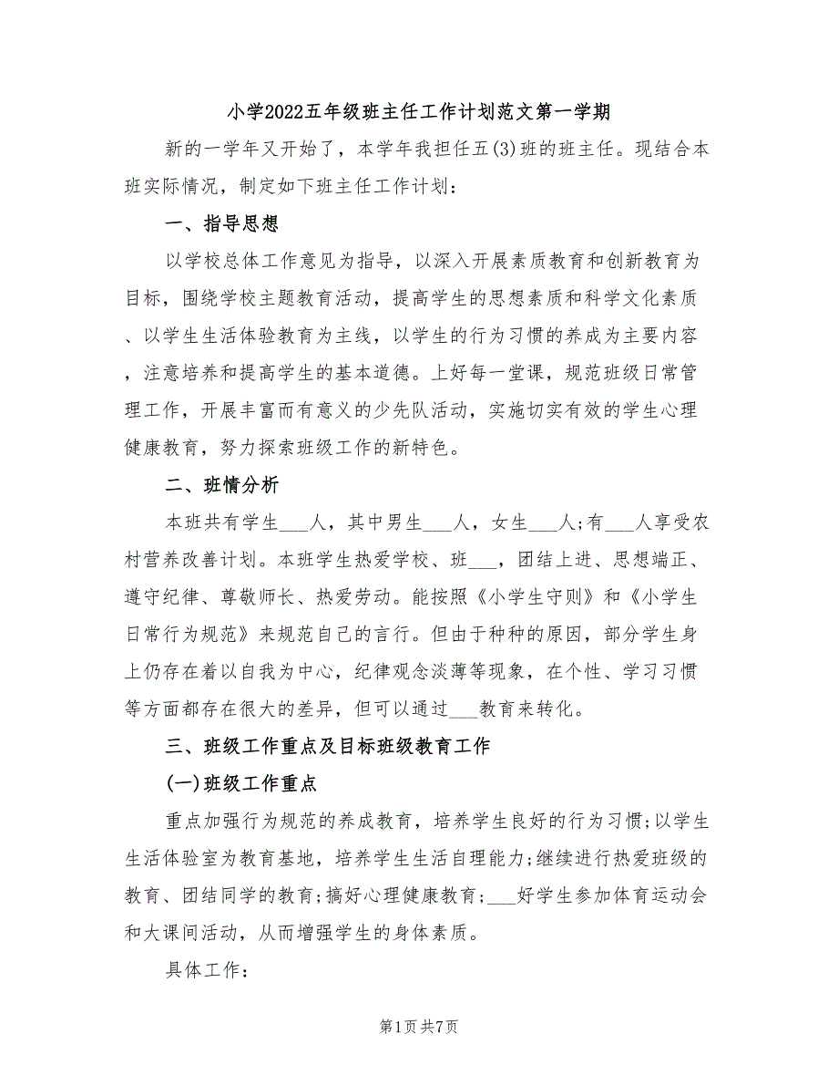 小学2022五年级班主任工作计划范文第一学期_第1页