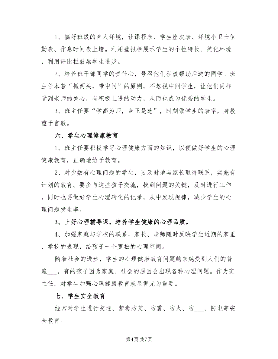 小学2022五年级班主任工作计划范文第一学期_第4页