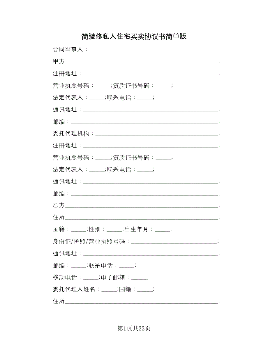 简装修私人住宅买卖协议书简单版（3篇）.doc_第1页