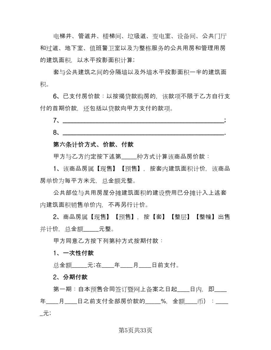 简装修私人住宅买卖协议书简单版（3篇）.doc_第5页