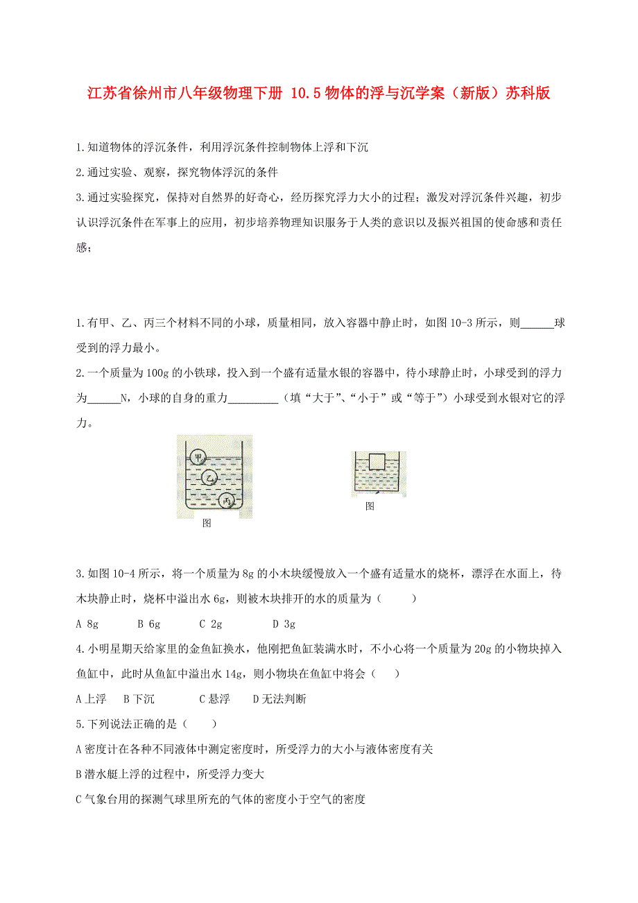 江苏省徐州市八年级物理下册 10.5物体的浮与沉学案（新版）苏科版_第1页