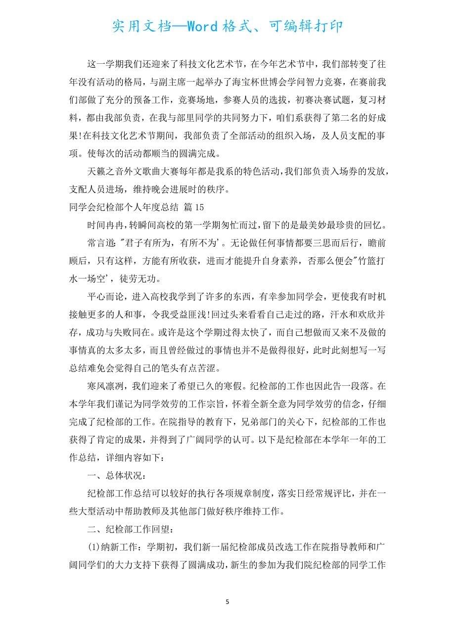 学生会纪检部个人年度总结（通用15篇）.docx_第5页