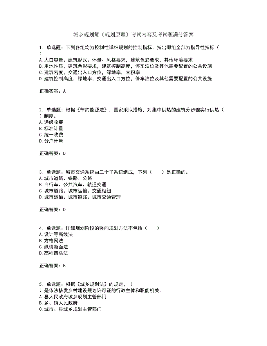 城乡规划师《规划原理》考试内容及考试题满分答案60_第1页