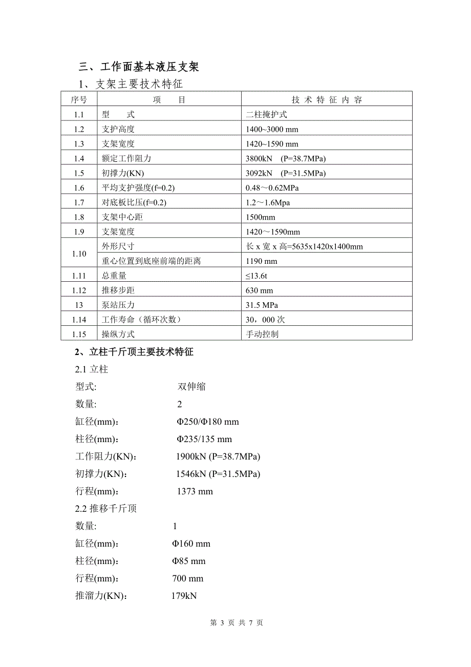 液压支架的技术要求.doc_第3页