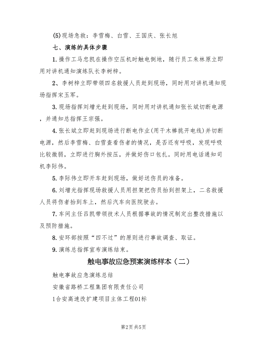 触电事故应急预案演练样本（二篇）_第2页