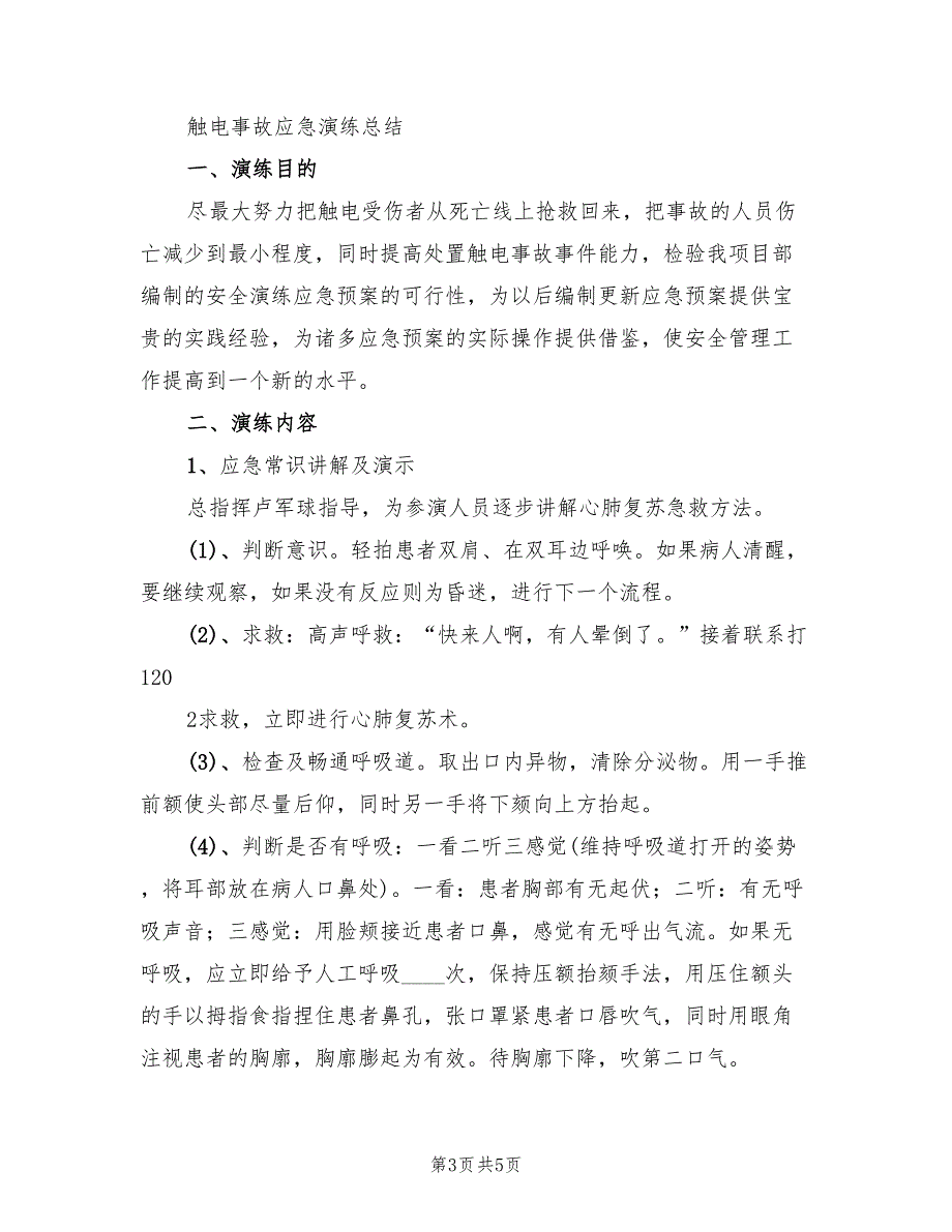 触电事故应急预案演练样本（二篇）_第3页