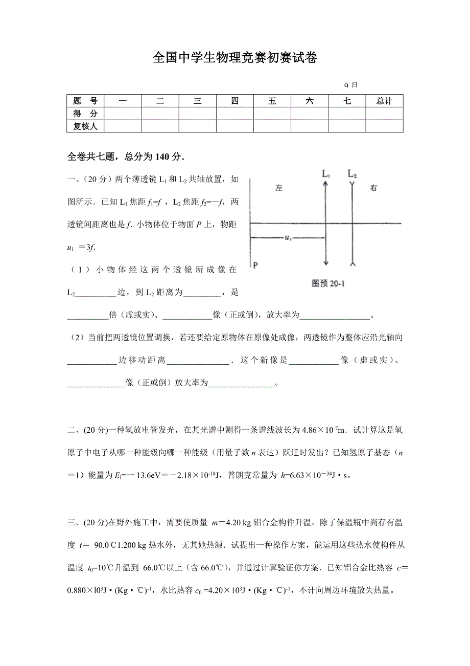 2021年全国中学生物理竞赛预赛试卷精华版.doc_第1页