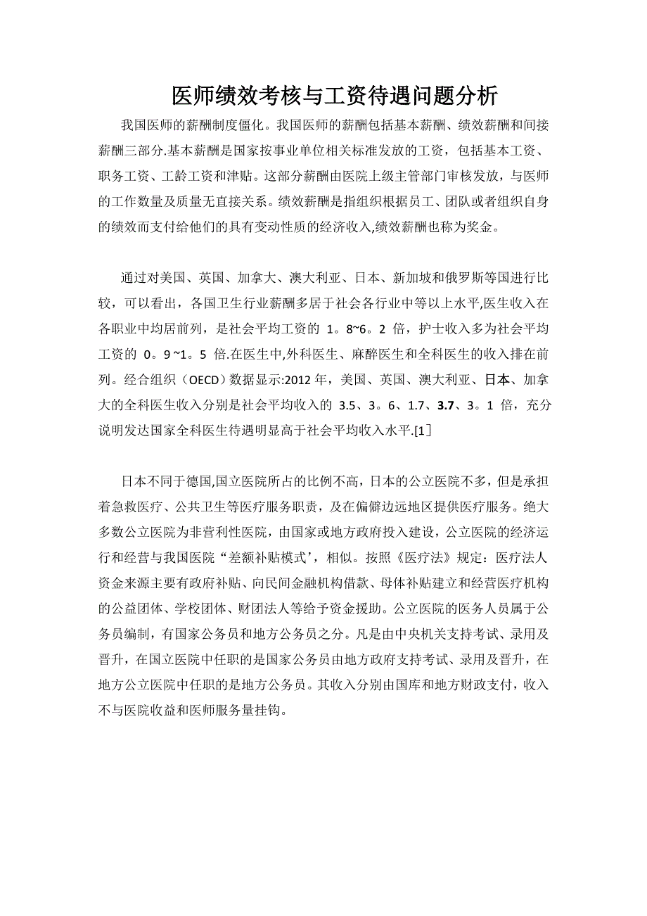 医师工资待遇与绩效考核分析-日本医务人员.doc_第1页