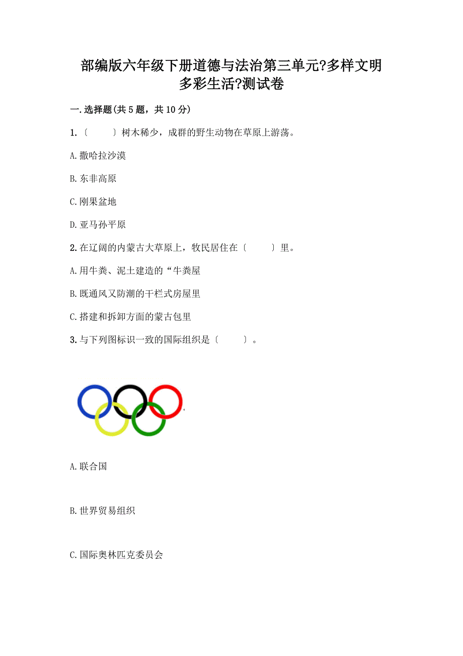 六年级下册道德与法治第三单元《多样文明-多彩生活》测试卷附参考答案AB卷.docx_第1页