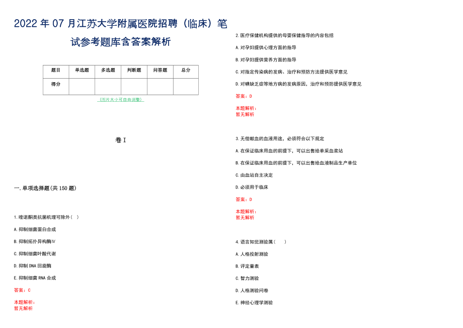 2022年07月江苏大学附属医院招聘（临床）笔试参考题库含答案解析_第1页