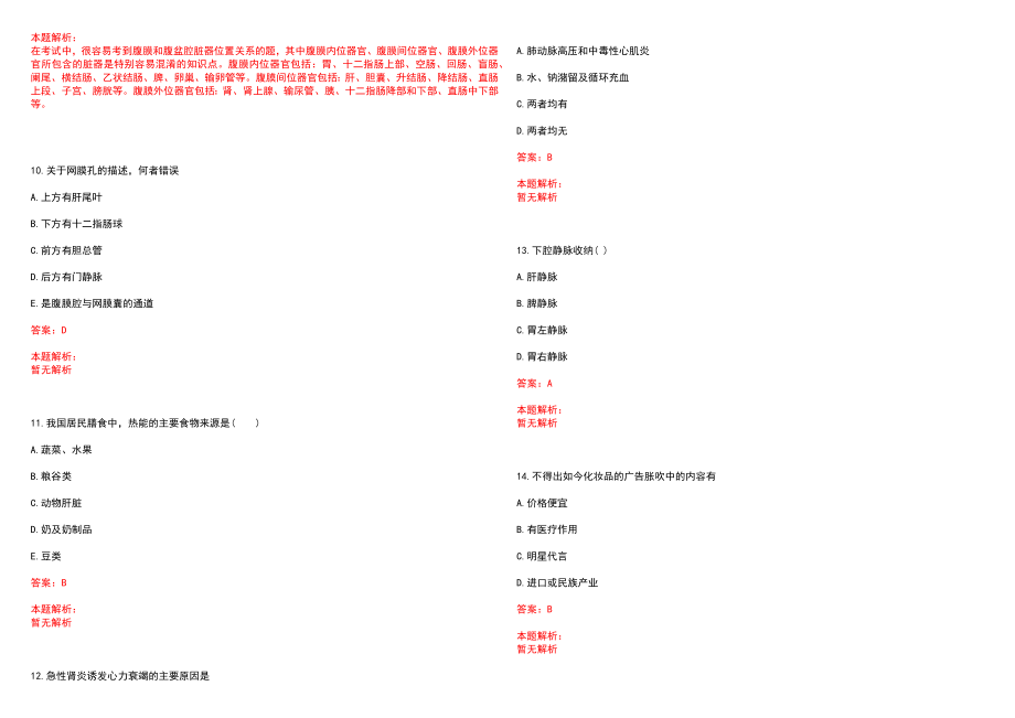 2022年07月江苏大学附属医院招聘（临床）笔试参考题库含答案解析_第3页