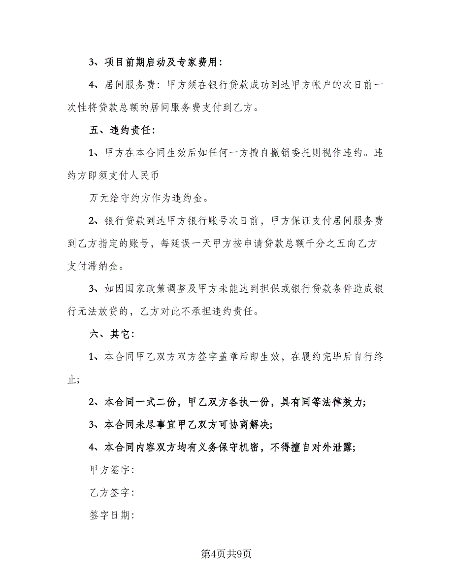 贷款居间合同常用版（四篇）.doc_第4页