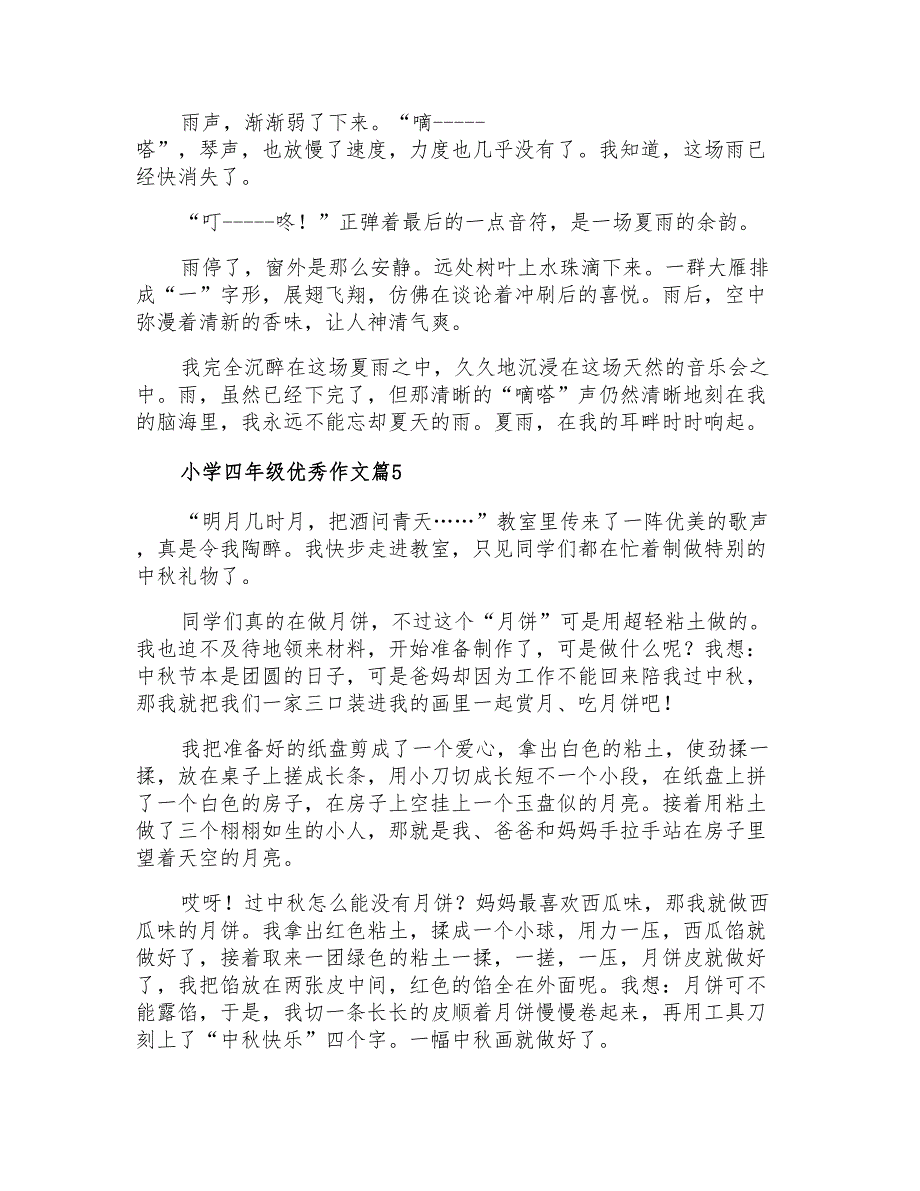 2021年小学四年级优秀作文8篇_第4页