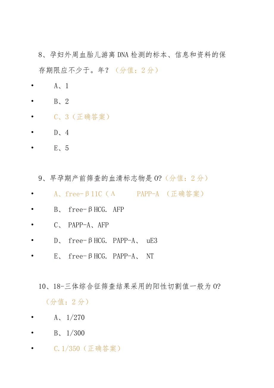 出生缺陷综合防控试题（二级预防）题库含答案_第5页