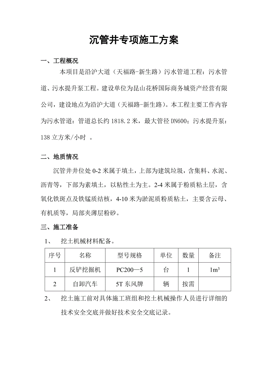 精品资料2022年收藏的沉管井专项施工方案_第2页