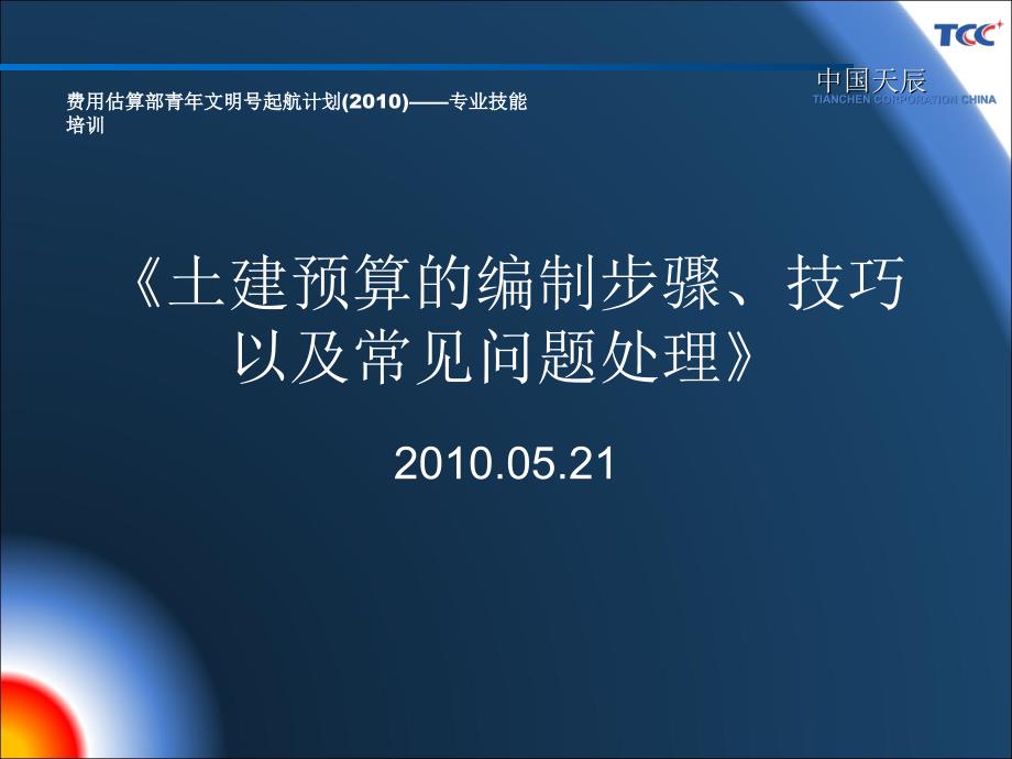 土建预算的编制步骤、技巧以及常见问题的处理_第1页