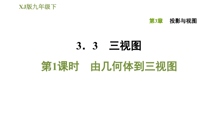 湘教版九年级下册数学课件 第3章 3.3.1由几何体到三视图_第1页