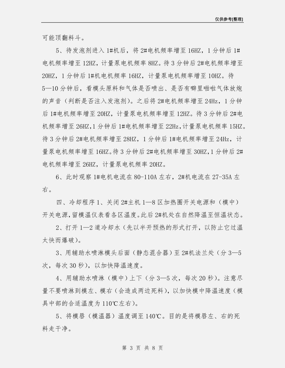 XPS挤塑保温板生产线操作规程.doc_第3页