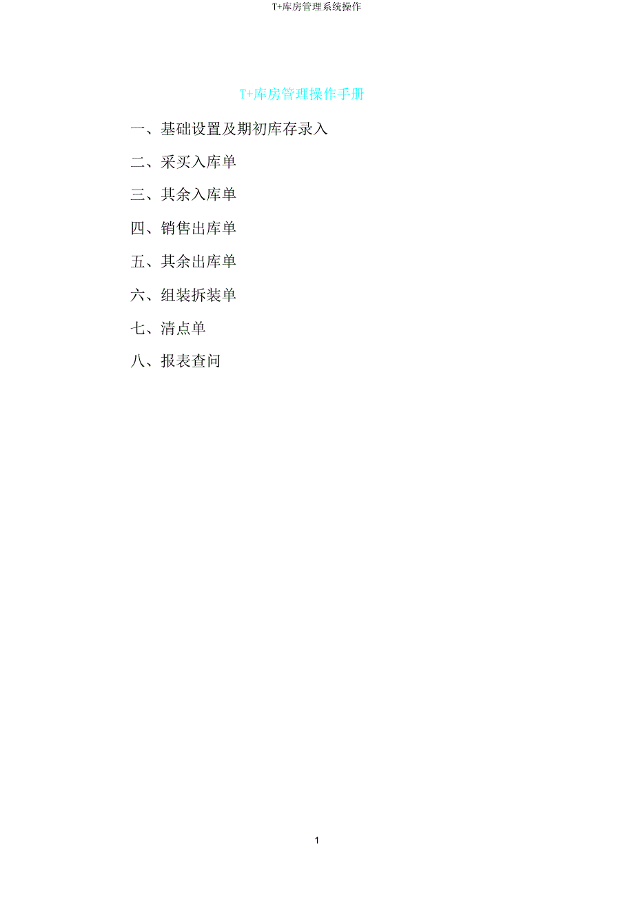 T仓库管理系统操作.doc_第1页