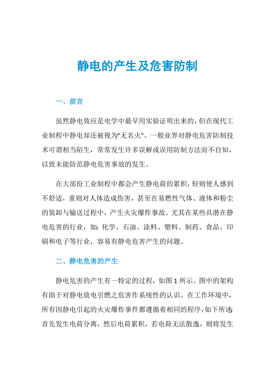 静电的产生及危害防制_第1页