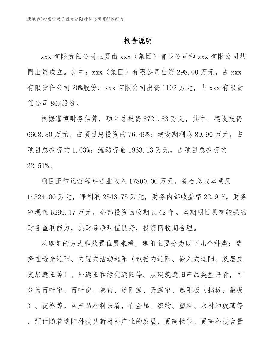 咸宁关于成立遮阳材料公司可行性报告_第2页