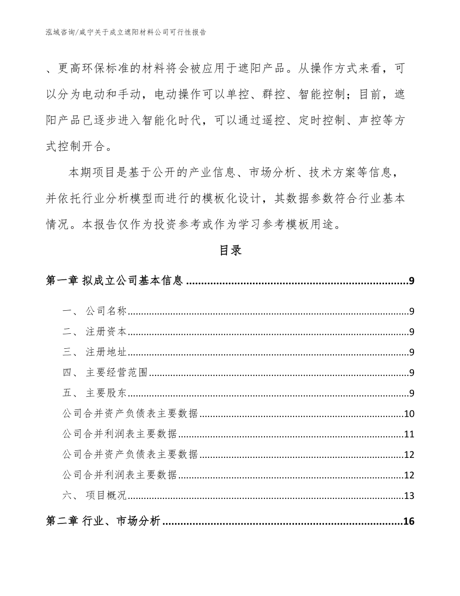 咸宁关于成立遮阳材料公司可行性报告_第3页