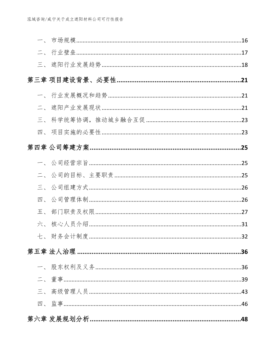咸宁关于成立遮阳材料公司可行性报告_第4页