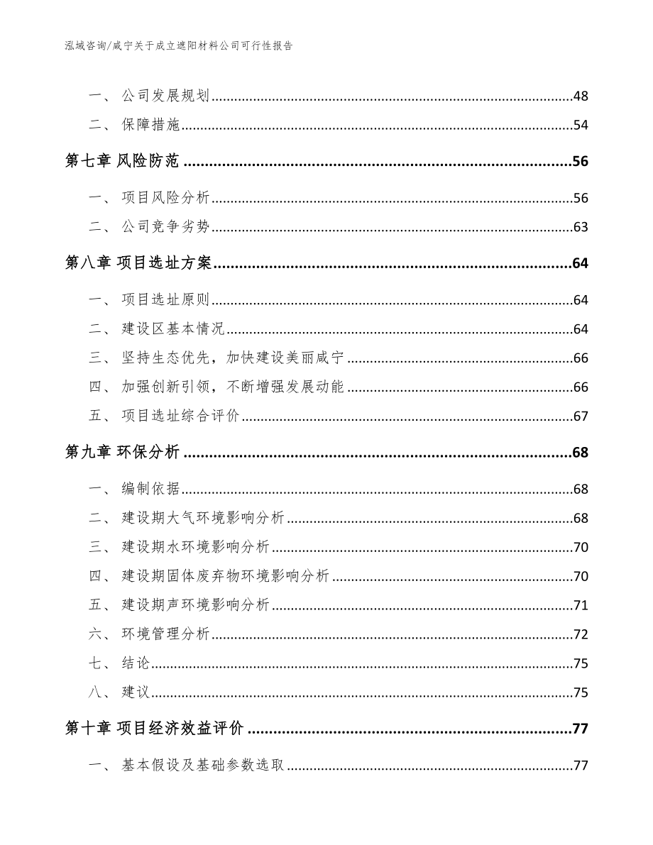 咸宁关于成立遮阳材料公司可行性报告_第5页