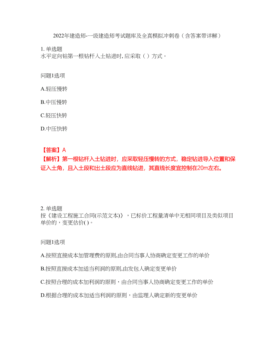 2022年建造师-一级建造师考试题库及全真模拟冲刺卷（含答案带详解）套卷99_第1页