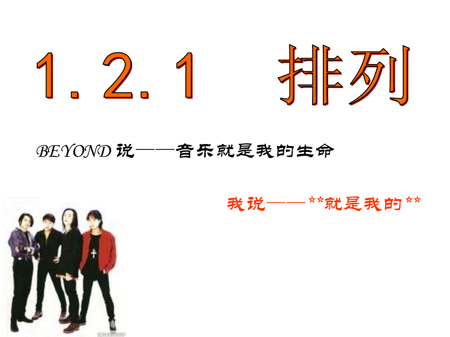 1.2.1排列组合_第1页