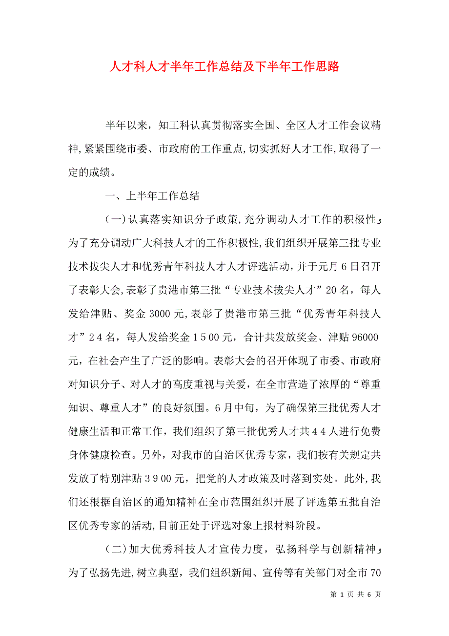 人才科人才半年工作总结及下半年工作思路_第1页